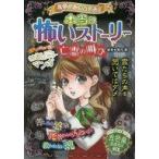 中古児童書・絵本 ≪実用・工作・趣味≫ 付録付)ミラクルきょうふ!本当に怖いストーリー亡霊の叫び / 闇月麗