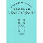 中古生活・暮らし ≪家政学・生活科学≫ 大人のおしゃれDo!＆Don’t ババア上等! 余計なルールの捨て方