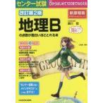中古教育・育児 ≪地理・地誌・紀行≫ 改訂第2版 センター試験 地理Bの点数が面白いほどとれる本 新課程版