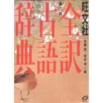 中古単行本(実用) ≪日本語≫ 全訳古語辞典 第二版 / 桜井満