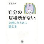 中古趣味・雑学 ≪倫理学・道徳≫ 「自分の居場所がない」と感じたときに読む本