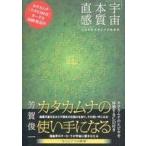 中古趣味・雑学 ≪心理学≫ CD付)カタカムナの使い手になる &amp;lt;&amp;lt;宇宙・本質・直感 &amp;gt;&amp;gt;これが