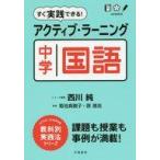 中古教育・育児 ≪教育・育児≫ すぐ実践できる! アクティブ・ラーニング中学国語 / 西川純