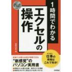 中古コンピュータ ≪コンピュータ≫ スピードマスター 1時間でわかる エクセルの操作