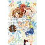 中古児童書・絵本 ≪児童書≫ 小説 小学生のヒミツ ともだち / 森川成美