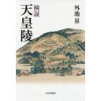 中古歴史・地理 ≪伝記≫ 検証 天皇陵 / 外池昇