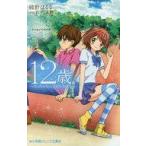 中古児童書・絵本 ≪児童書≫ 12歳。アニメノベライズ ちっちゃなムネのトキメキ 3 / 綾野はるる
