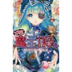 中古児童書・絵本 ≪児童書≫ こちら魔王110番! / 五嶋りっか