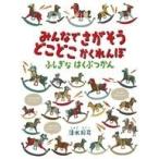 中古児童書・絵本 ≪絵本≫ みんなでさがそう どこどこかくれんぼ / 清水将司