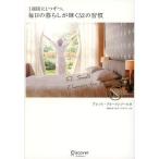 中古趣味・雑学 ≪倫理学・道徳≫ 1週間に1つずつ。毎日の暮らしが輝く52の習慣