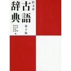 中古単行本(実用) ≪日本語≫ 旺文社 古語辞典 第10版 / 松村明