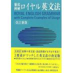 中古単行本(実用) ≪教育・育児≫ ロイヤル英文法 改訂新版 / 宮川幸久