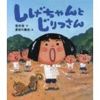 中古児童書・絵本 ≪絵本≫ しげちゃんとじりつさん