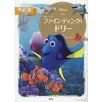 中古児童書・絵本 ≪絵本≫ ファインディング・ドリー 2〜4歳向け
