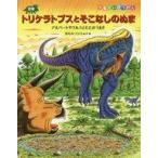 中古児童書・絵本 ≪地球科学・地学≫ 恐竜トリケラトプスとそこなしのぬま アルバートサウルスとたたかうまき