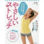 中古生活・暮らし ≪家政学・生活科学≫ リンパを整えてキレイになるやさしいストレッチ