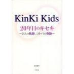 中古趣味・雑学 ≪演劇≫ Kinki Kids 20年目のキセキ / 永尾愛幸