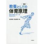 中古教育・育児 ≪スポーツ・体育≫ 教養としての体育原理 現代の体育・スポーツを考えるために