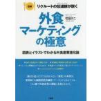 中古趣味・雑学 ≪商業≫ 外食マーケティングの極意