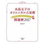 中古趣味・雑学 ≪占い≫ 水晶玉子のオリエンタル占星術 幸運を呼ぶ365日メッセージつき 開運暦2017