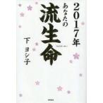 中古趣味・雑学 ≪心理学≫ 2017年 あなたの流生命 / 下ヨシ子