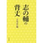 中古趣味・雑学 ≪演劇≫ 志の輔の背丈 / 立川志の輔