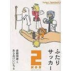 中古スポーツ ≪スポーツ・体育≫ ふたりサッカー 2試合目