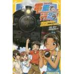 中古児童書・絵本 ≪児童書≫ 電車で行こう! 約束の列車を探せ! 真岡鐵道とひみつのSL / 豊田巧