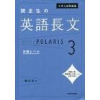中古教育・育児 ≪教育・育児≫ 大学入試問題集 関正生の英語長文ポラリス 3 発展レベル