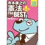 中古趣味・雑学 ≪政治≫ 寺本康之の憲法ザ・ベスト プラス