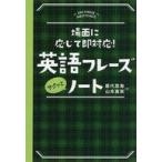 中古語学 ≪語学≫ 英語フレーズサクッとノート / 永岡書店編集部