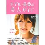 中古単行本(実用) ≪家政学・生活科学≫ モデル★美香の美人ガイド