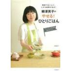 中古料理・グルメ ≪料理・グルメ≫ 柳澤英子の やせる! ひとりごはん / 柳澤英子