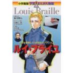 中古児童書・絵本 ≪学習まんが≫ ルイ・ブライユ 小学館版 学習まんが人物館 / 新井隆広
