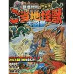 中古児童書・絵本 ≪学習≫ 都道府県がわかる ご当地怪獣大図鑑 / ご当地怪獣調査隊