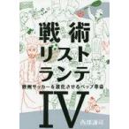 中古スポーツ ≪スポーツ・体育≫ 戦術リストランテ 4