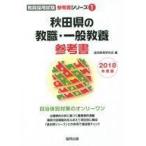 中古教育・育児 ≪教育・育児≫ 秋田県の教職・一般教養参考書 2018年度版