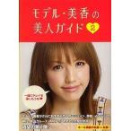 中古単行本(実用) ≪家政学・生活科学≫ モデル★美香の美人ガイド 2