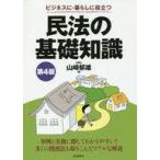 中古趣味・雑学 ≪法律≫ 民法の基礎知識 第4版