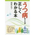 中古生活・暮らし ≪家政学・生活科学≫ うつ病のことが正しくわかる本