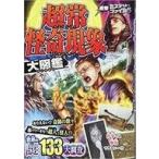 中古児童書・絵本 ≪実用・工作・趣味≫ 超常・怪奇現象大図鑑 / 超常・怪奇ミステリー研究会