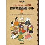 中古単行本(実用) ≪日本語≫ 古典文法基礎ドリル 3訂版