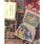 中古趣味・雑学 ≪漫画・挿絵・童画≫ カワイイおばあさんの「ひらめきノート」
