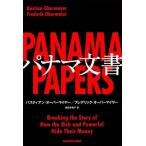 中古趣味・雑学 ≪財政≫ パナマ文書