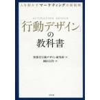 Yahoo! Yahoo!ショッピング(ヤフー ショッピング)中古趣味・雑学 ≪商業≫ 人を動かすマーケティングの新戦略「行動デザイン」の教科書