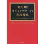 中古趣味・雑学 ≪商業≫ 超分類!キャッチコピーの表現辞典 一言で目を奪い、心をつかむテクニック50 / 森山晋平