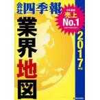 中古趣味・雑学 ≪産業＞≫ 「会社四季報」業界地図 2017年版