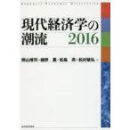 中古趣味・雑学 ≪経済≫ 現代経済学の潮流2016