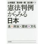 中古趣味・雑学 ≪法律≫ 憲法判例の真実