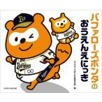 中古趣味・雑学 ≪スポーツ・体育≫ バファローズポンタのおうえんえにっき